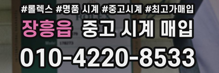 장흥읍 중고 시계 매입