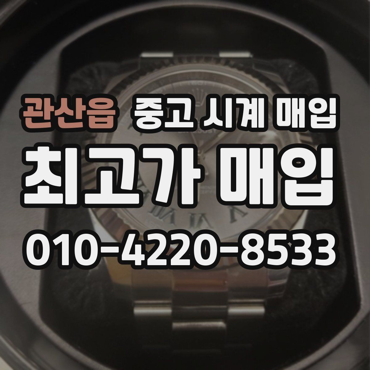 관산읍 중고 시계 매입 베젤 회전감이 이상하면 의심할 점