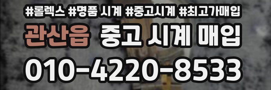 관산읍 중고 시계 매입