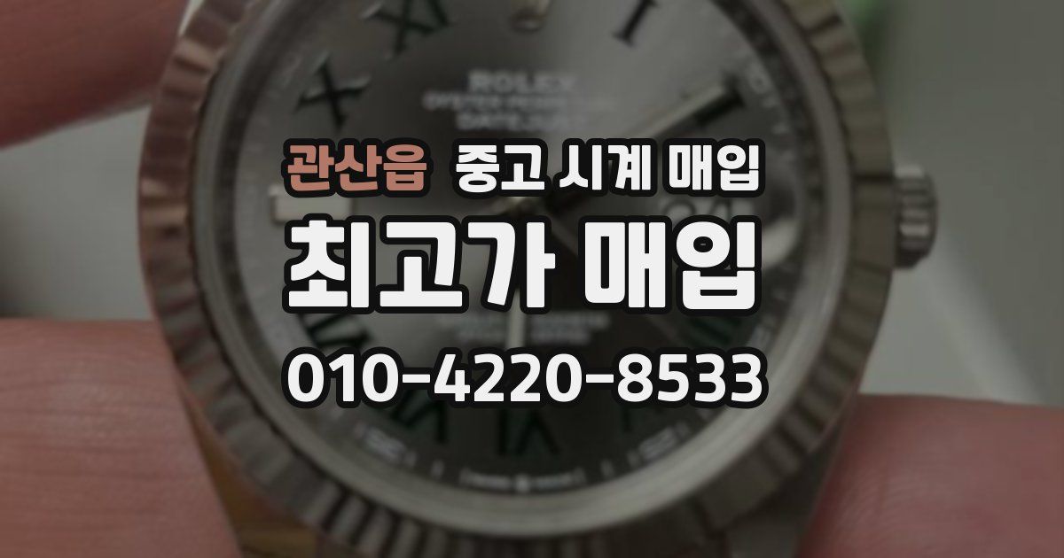 관산읍 중고 시계 매입