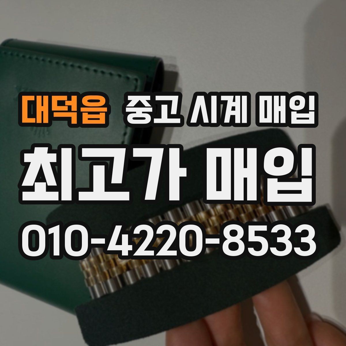 대덕읍 중고 시계 매입 주말에만 시간 낼 수 있을 때 안전하게 거래 마무리하는 요령