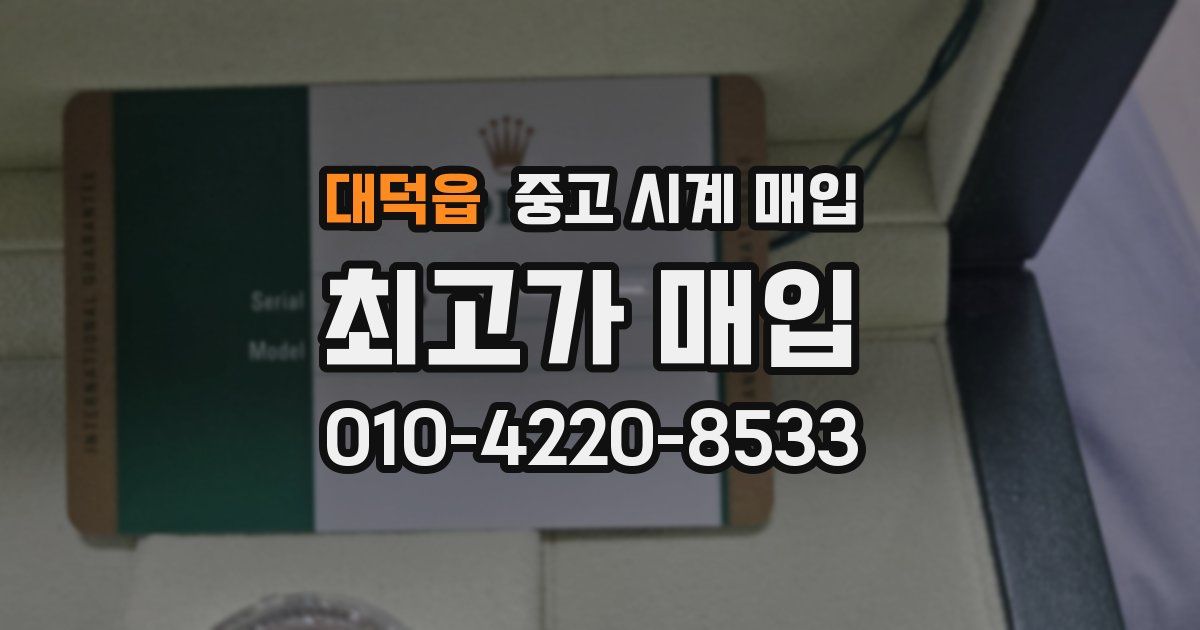 대덕읍 중고 시계 매입