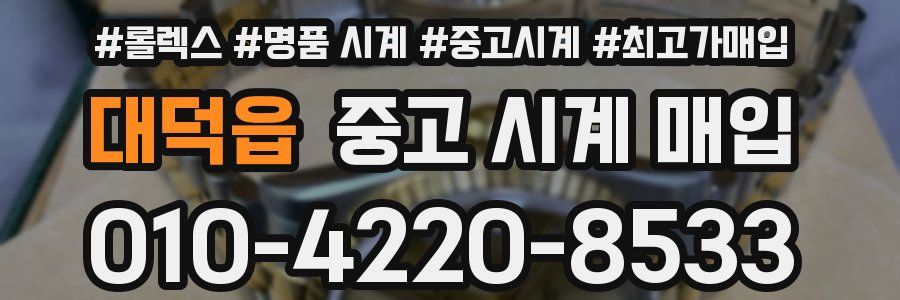 대덕읍 중고 시계 매입