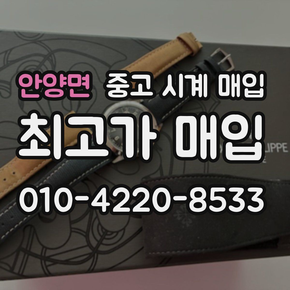 안양면 중고 시계 매입 오늘 시세 기준으로 깔끔하게 정리하기