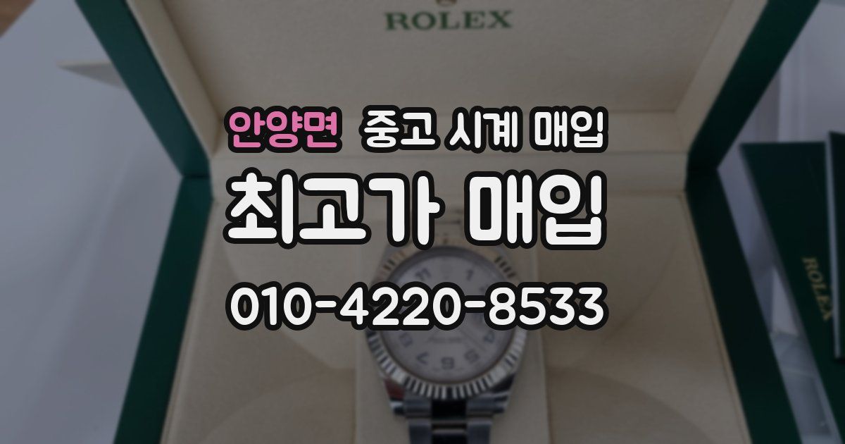 안양면 중고 시계 매입