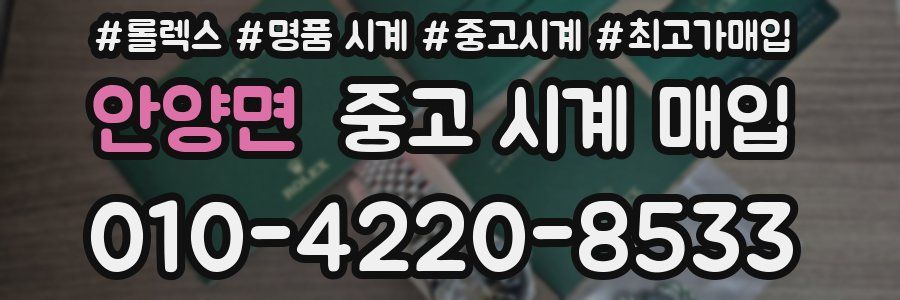 안양면 중고 시계 매입