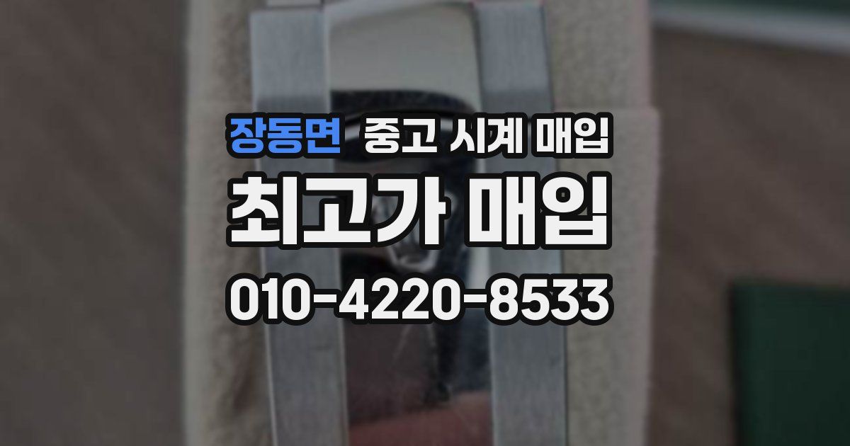 장동면 중고 시계 매입