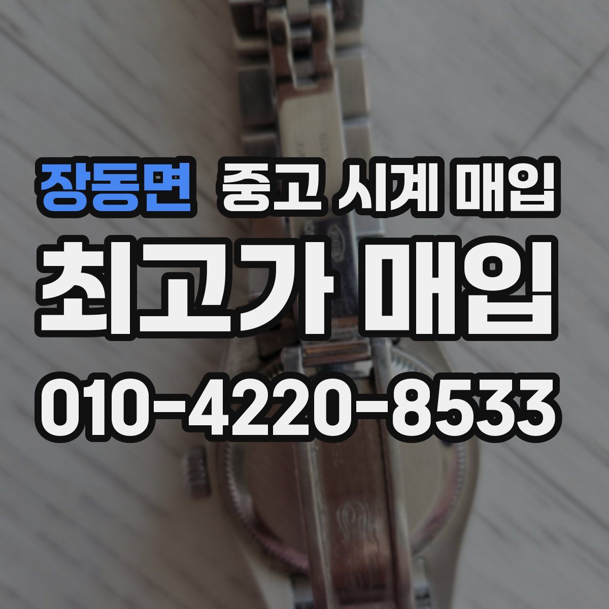 장동면 중고 시계 매입