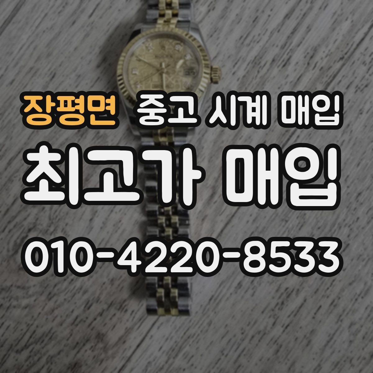 장평면 중고 시계 매입 택배 거래를 안전하게 진행하는 방법