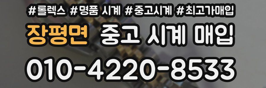 장평면 중고 시계 매입