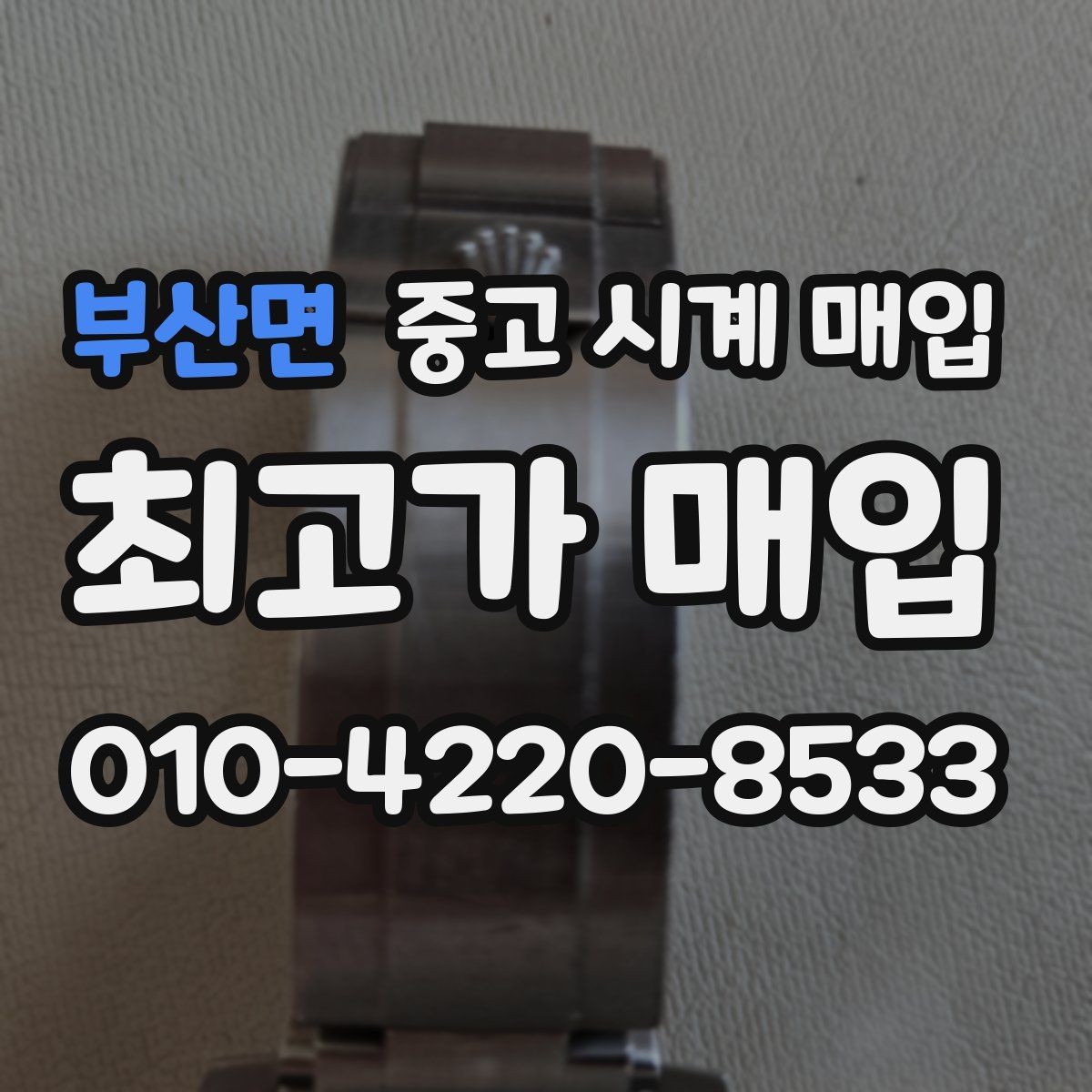 부산면 중고 시계 매입 이사 전후로 정리할 때 분쟁을 예방하는 체크