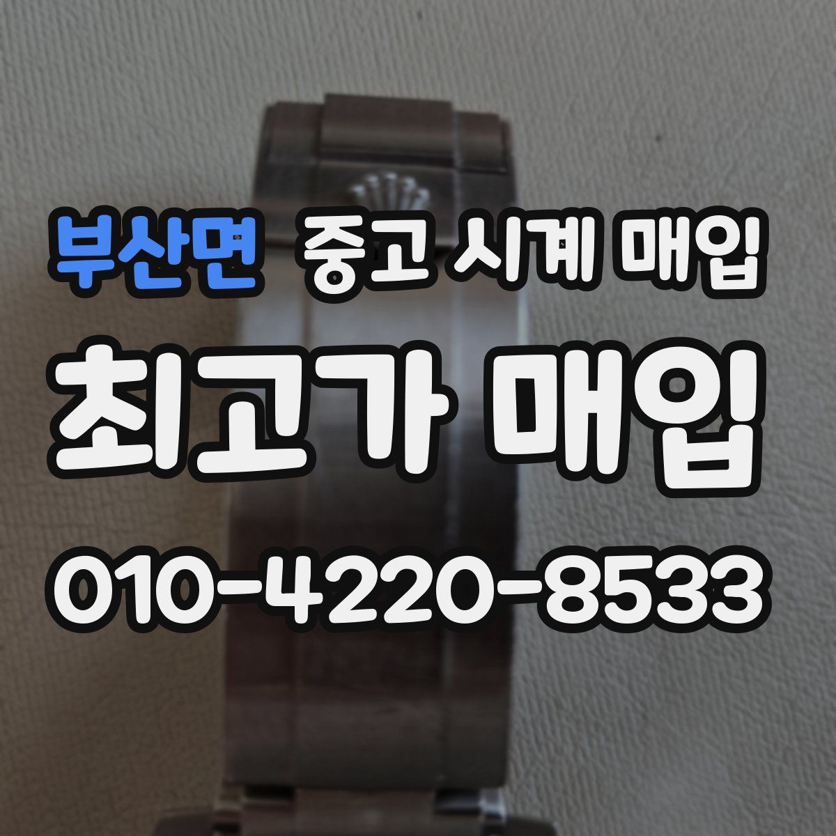 부산면 중고 시계 매입