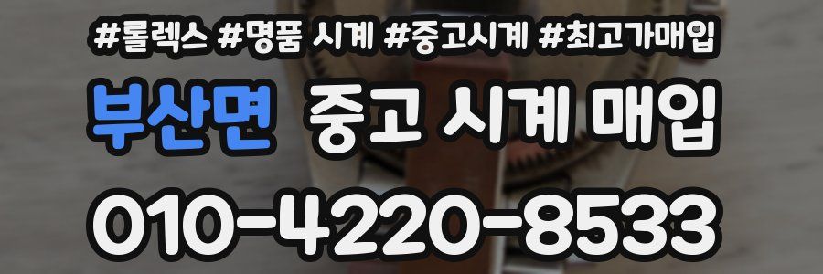 부산면 중고 시계 매입