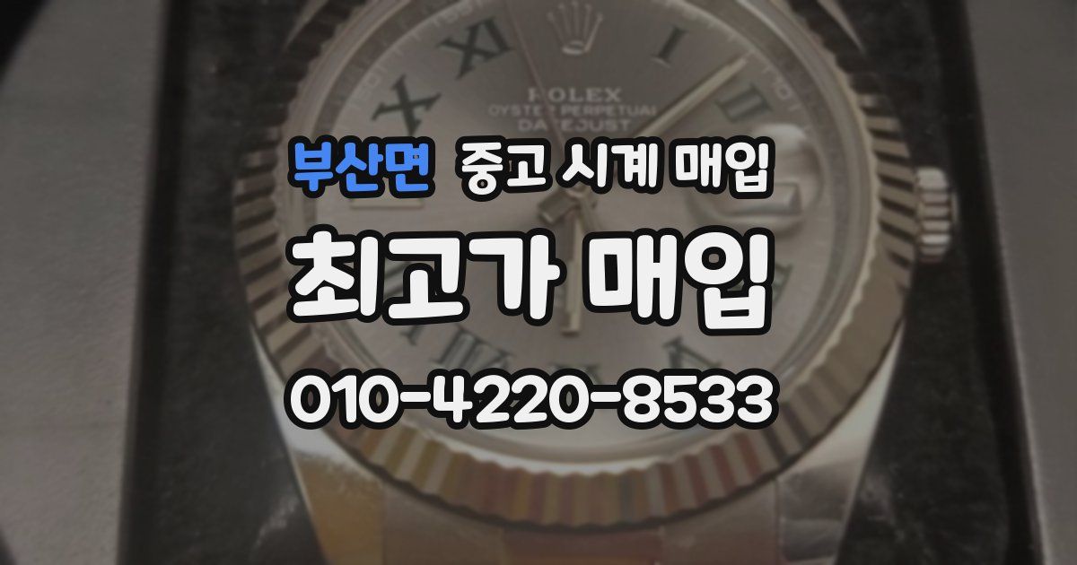 부산면 중고 시계 매입