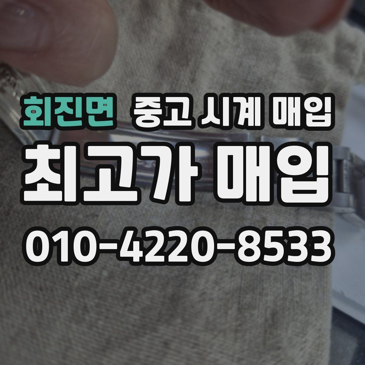 회진면 중고 시계 매입 베젤 상태 관리 정도가 시세를 좌우하는 이유