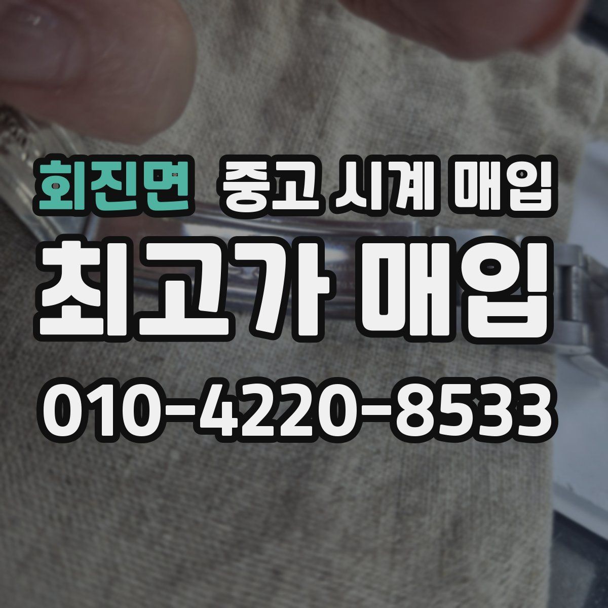 회진면 중고 시계 매입