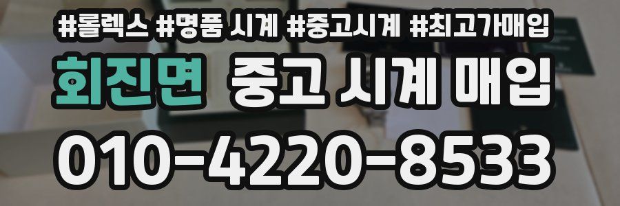 회진면 중고 시계 매입