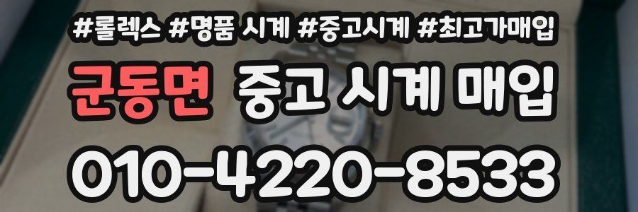 군동면 중고 시계 매입