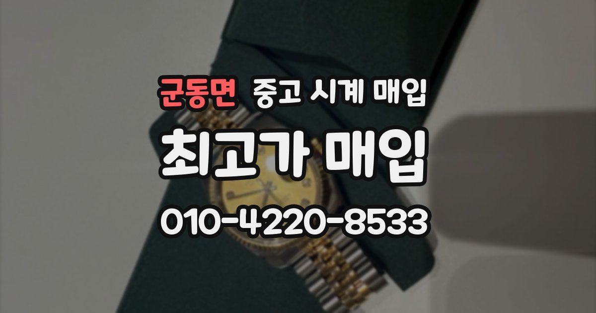 군동면 중고 시계 매입