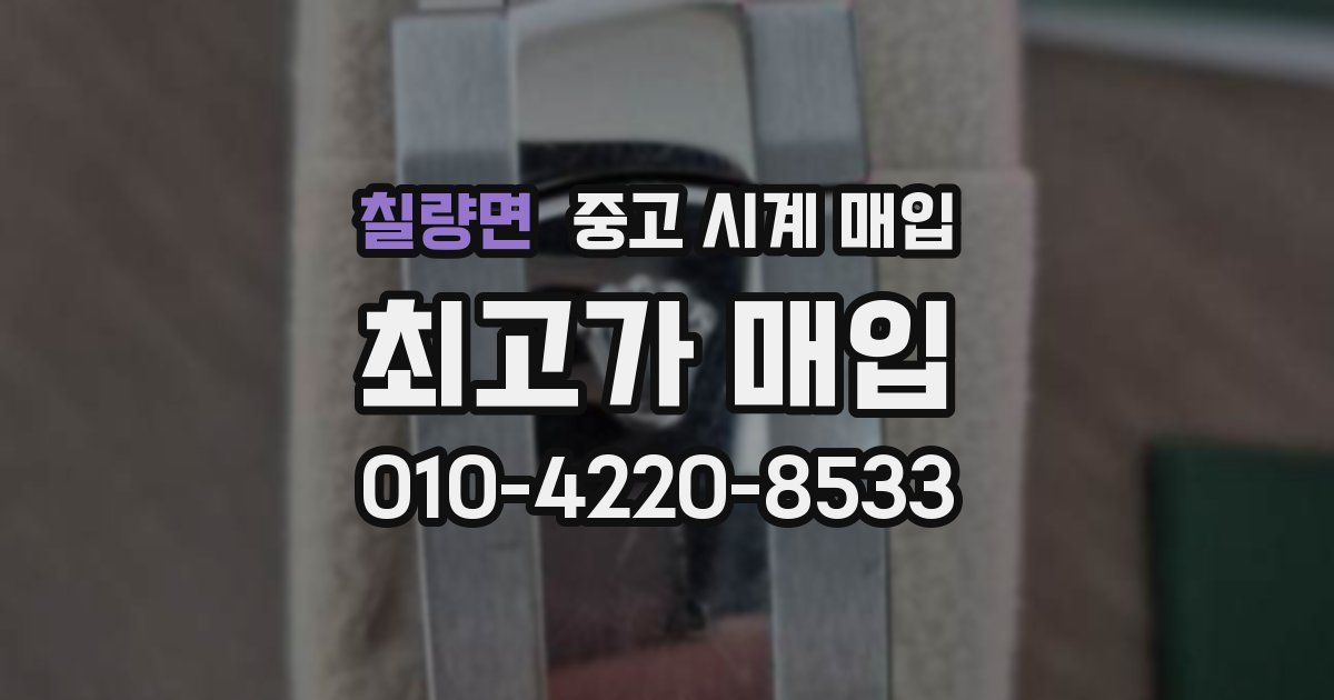 칠량면 중고 시계 매입