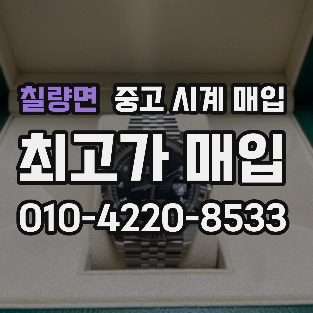 칠량면 중고 시계 매입