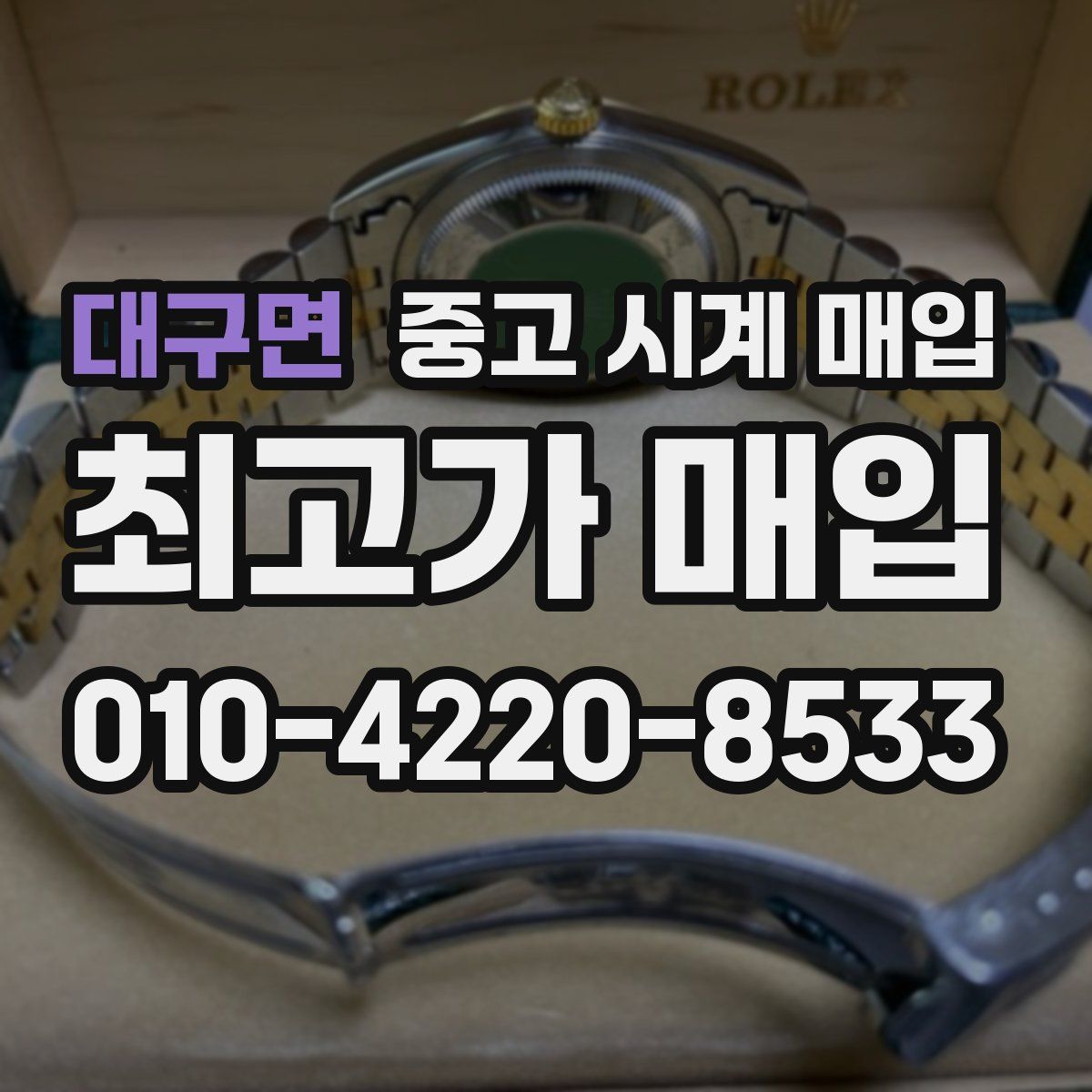 대구면 중고 시계 매입