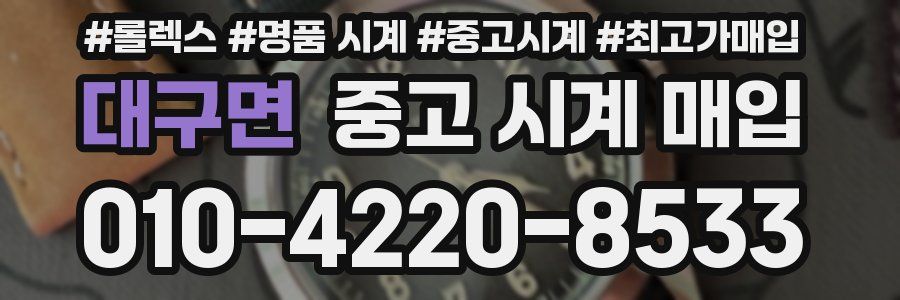 대구면 중고 시계 매입