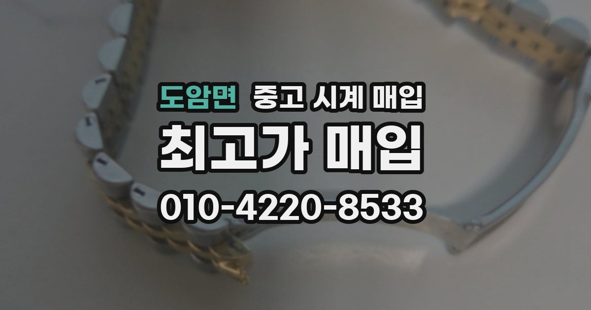 도암면 중고 시계 매입