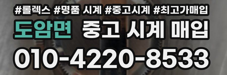 도암면 중고 시계 매입