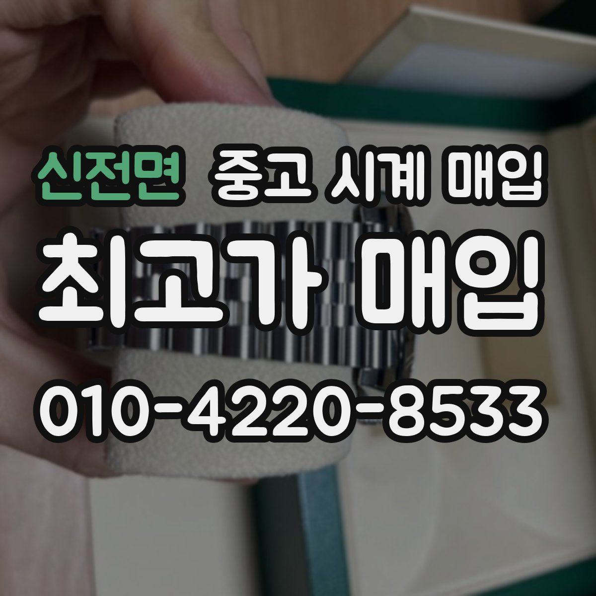 신전면 중고 시계 매입