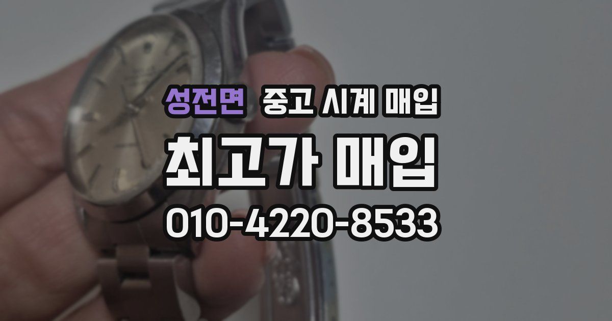 성전면 중고 시계 매입