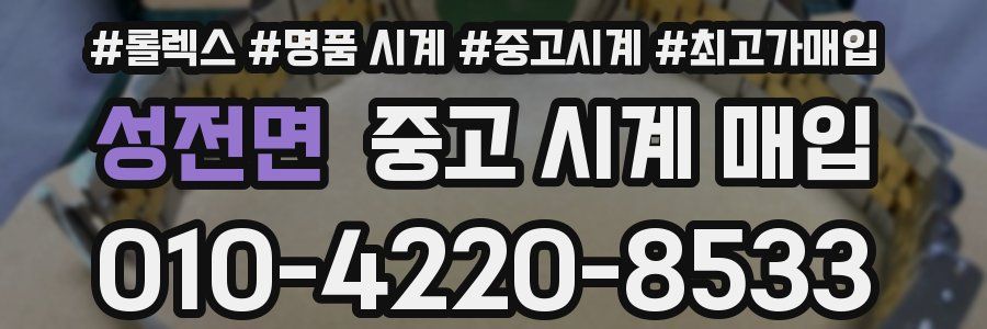 성전면 중고 시계 매입