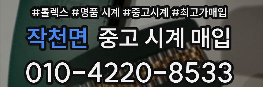 작천면 중고 시계 매입