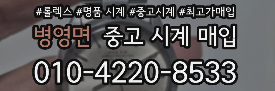 병영면 중고 시계 매입