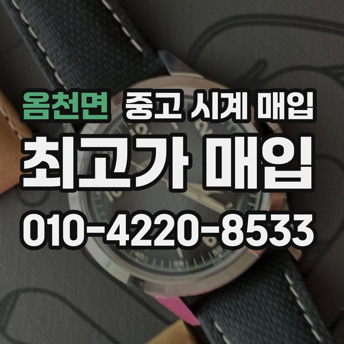 옴천면 중고 시계 매입 빈티지부터 최신형까지 거래 포인트 정리