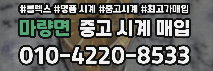 마량면 중고 시계 매입