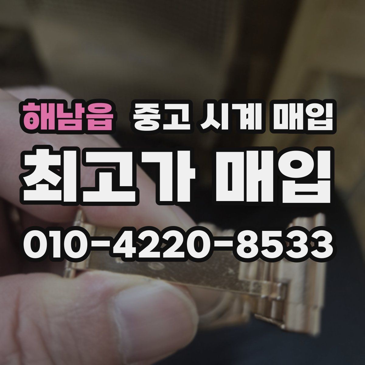 해남읍 중고 시계 매입 폴리싱 이력 유무에 따라 견적이 달라지는 이유