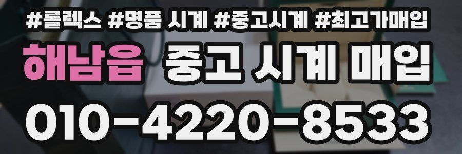 해남읍 중고 시계 매입