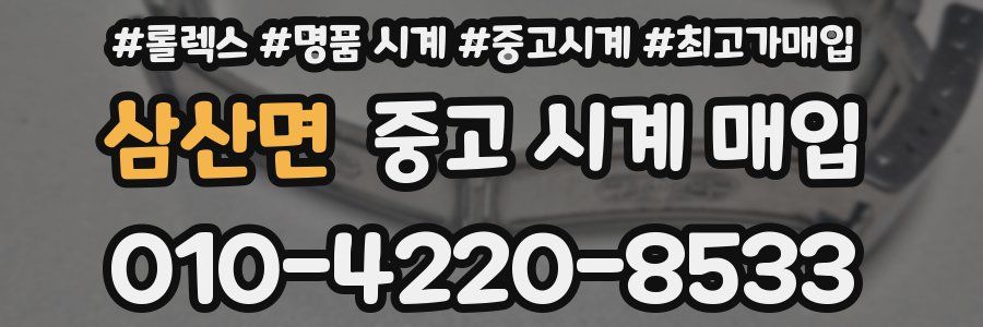 삼산면 중고 시계 매입