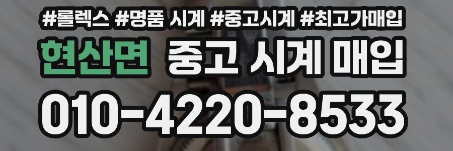 현산면 중고 시계 매입