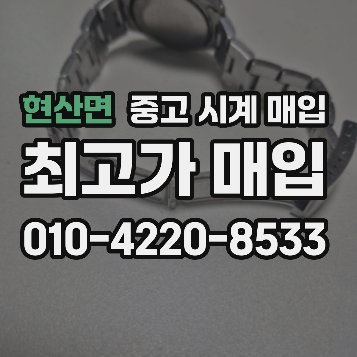 현산면 중고 시계 매입
