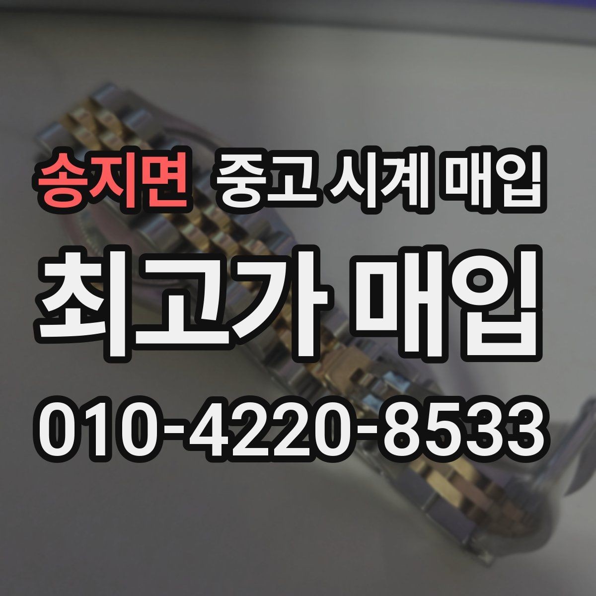 송지면 중고 시계 매입 정품 감정은 어떤 방식으로 진행될까