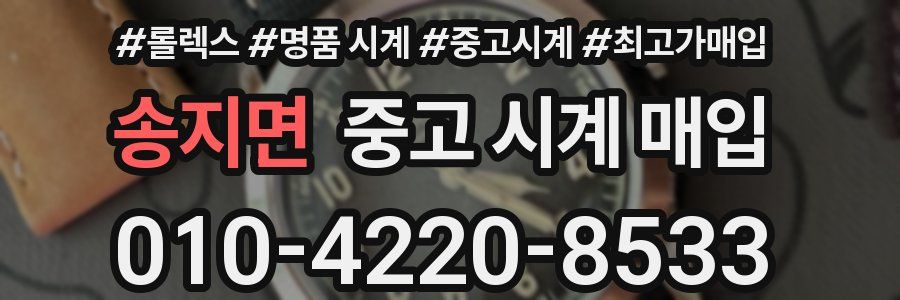 송지면 중고 시계 매입