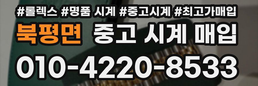 북평면 중고 시계 매입