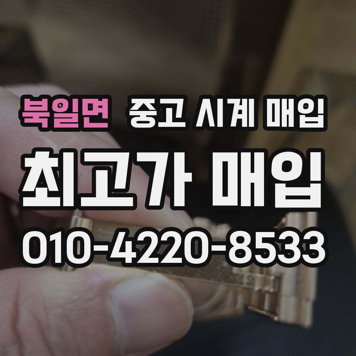 북일면 중고 시계 매입