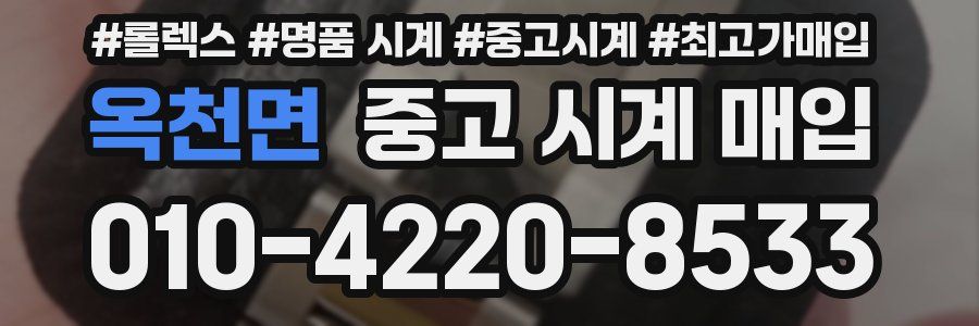 옥천면 중고 시계 매입