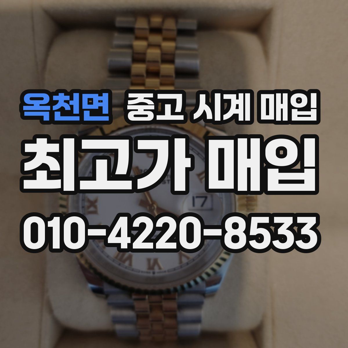 옥천면 중고 시계 매입