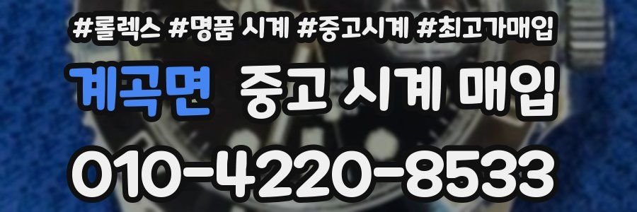 계곡면 중고 시계 매입