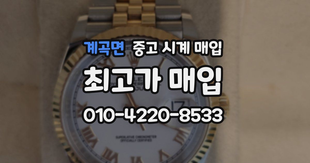 계곡면 중고 시계 매입