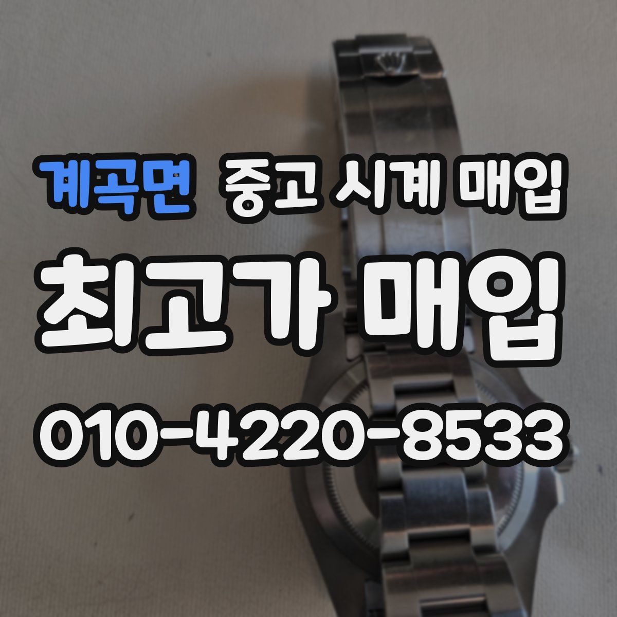 계곡면 중고 시계 매입